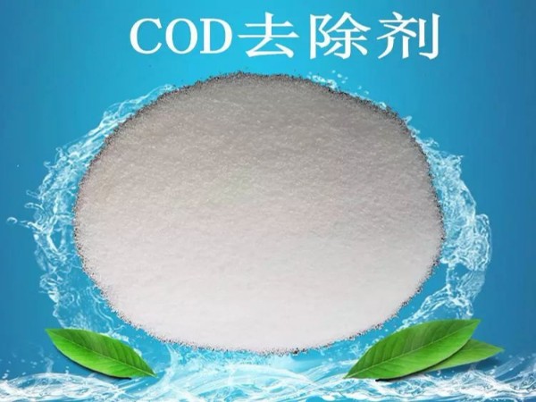 COD去除劑的真相！漂亮的外表包裝著的可能是杯“毒藥”！