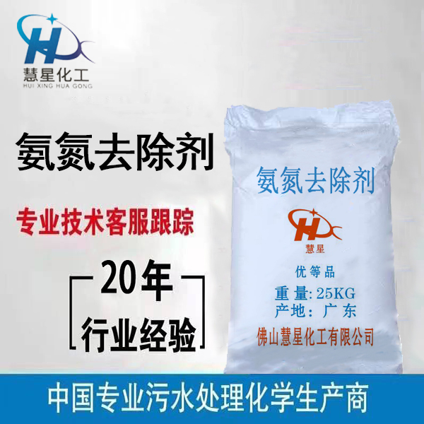 氨氮降解劑，氨氮去除劑固體粉末，氨氮降解劑廠(chǎng)家發(fā)貨
