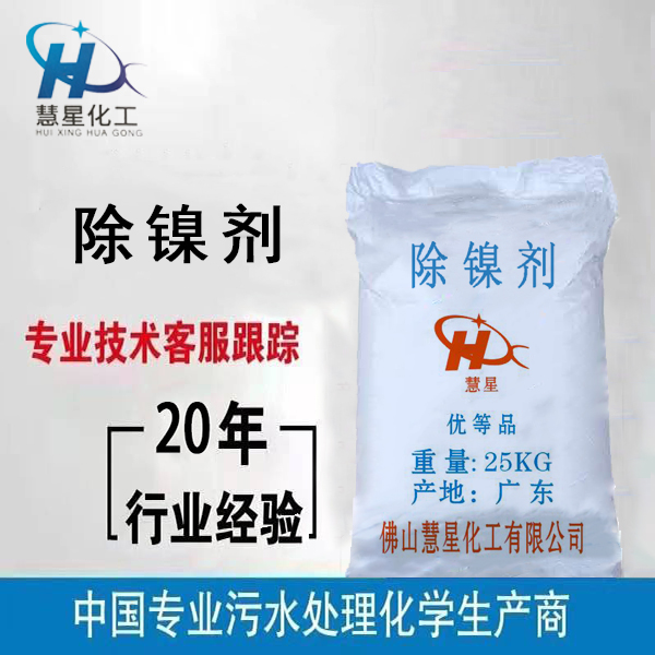 {除鎳劑}污水處理，{除鎳劑}優(yōu)質(zhì)銷售，{除鎳劑}廠家