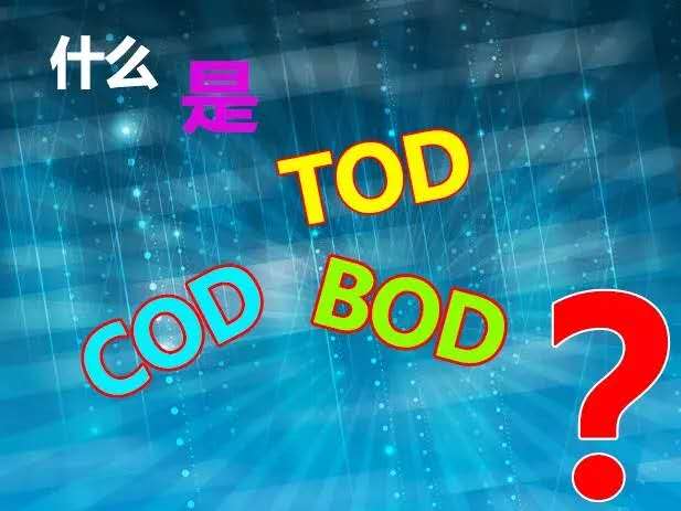 【知識】什么是TOD、TOC、COD和BOD，他們之間有什么關(guān)系？