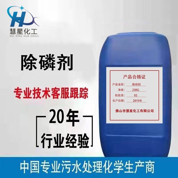 {除磷劑生產(chǎn)（液體）}，{優(yōu)質(zhì)除磷劑}銷售，{除磷劑}生產(chǎn)批發(fā)