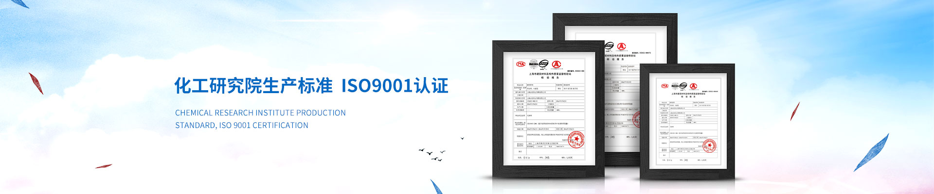 慧星化工-化工研究院生產標準，ISO9001認證
