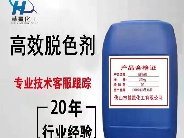 污水排放不達(dá)標(biāo)？選高效脫色劑-慧星化工